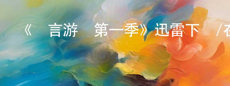 鮑炎的個人主頁,《謊言游戲第一季》迅雷下載/在線觀看-都市情感-美劇天堂